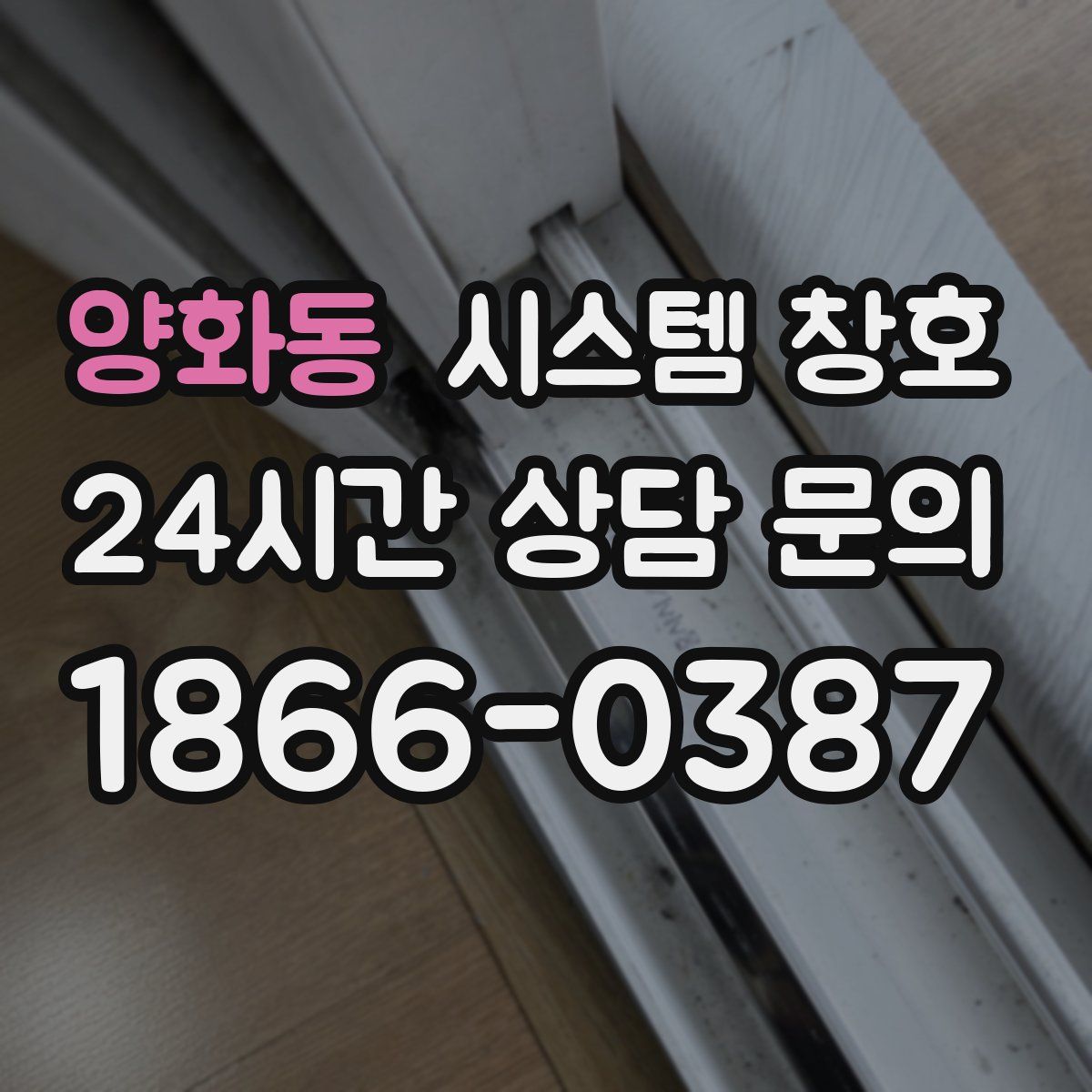 양화동 시스템 창호