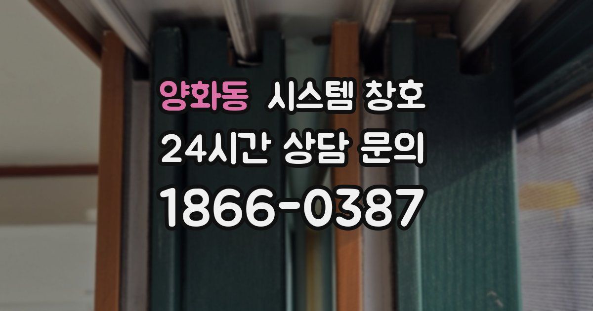 양화동 시스템 창호