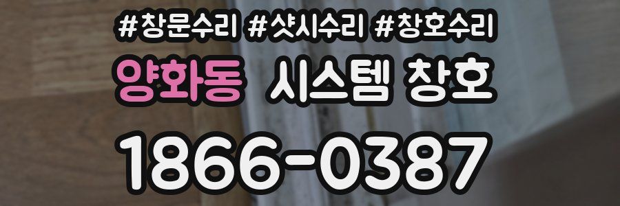 양화동 시스템 창호