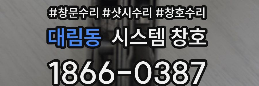 대림동 시스템 창호