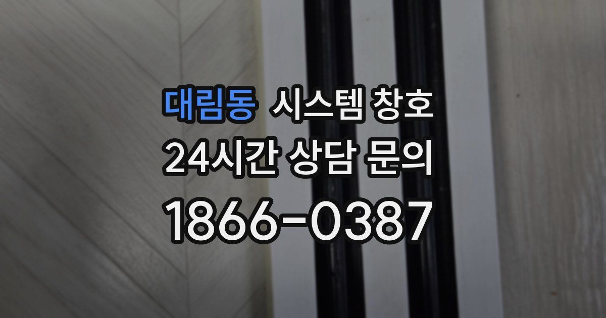 대림동 시스템 창호
