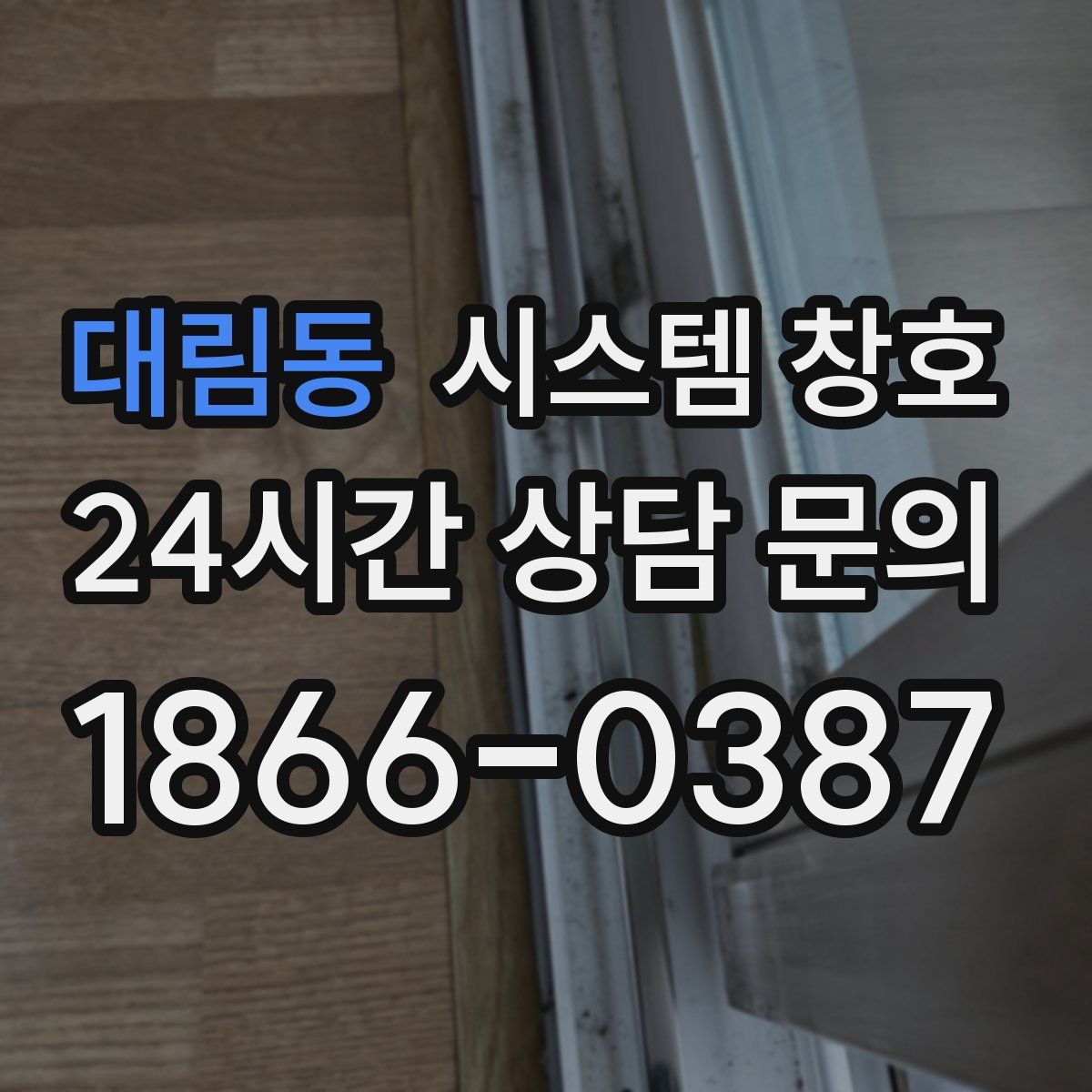 대림동 시스템 창호