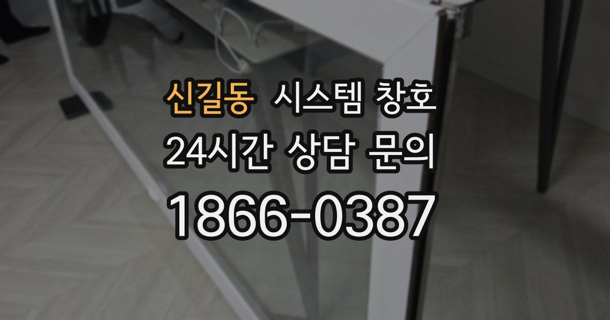 신길동 시스템 창호
