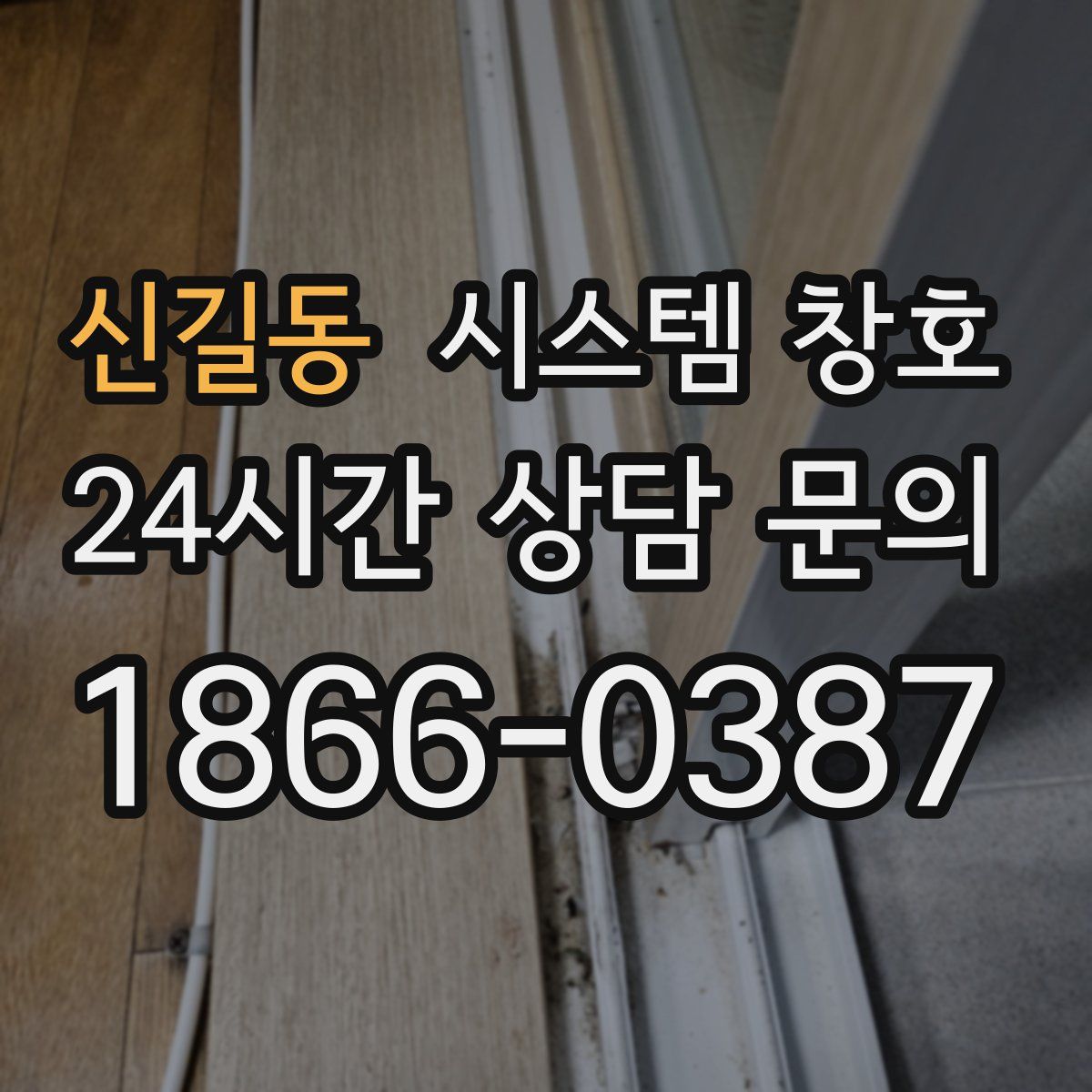 신길동 시스템 창호