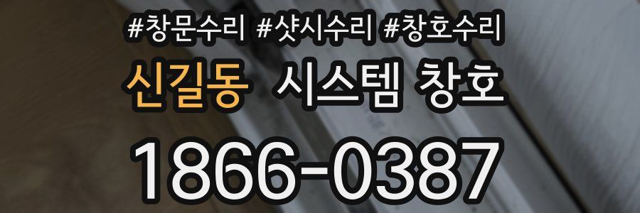 신길동 시스템 창호