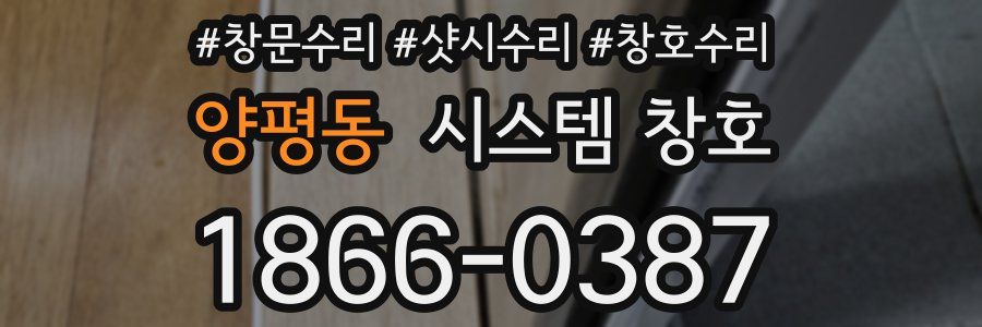 양평동 시스템 창호