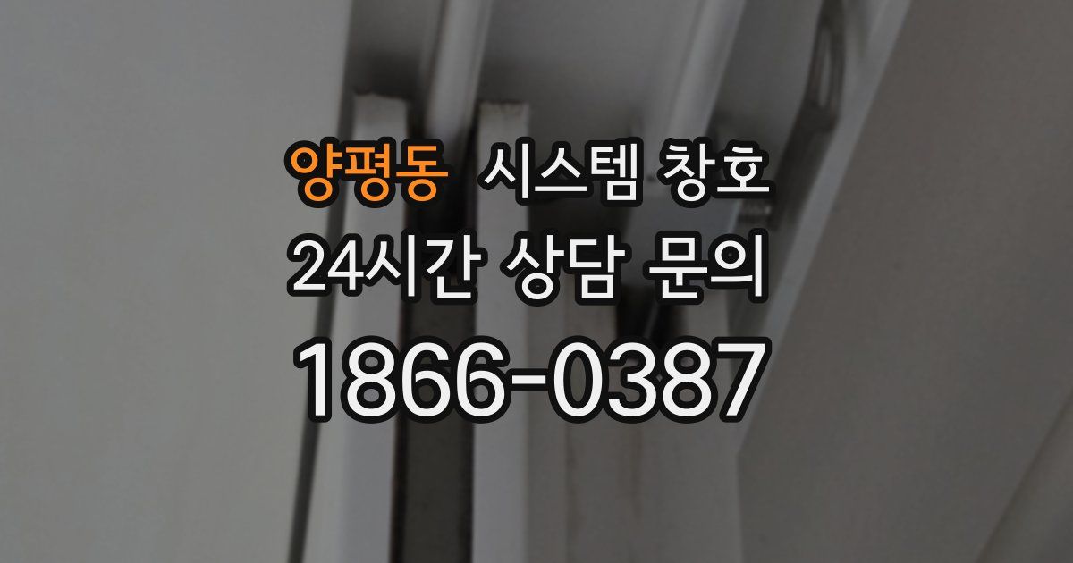 양평동 시스템 창호