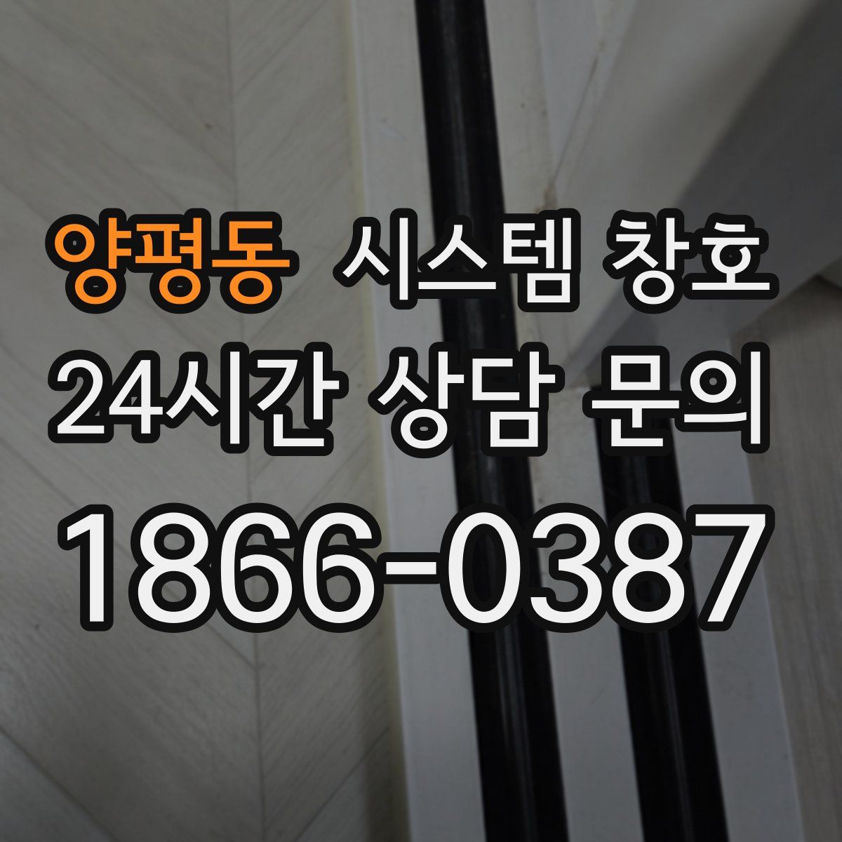 양평동 시스템 창호