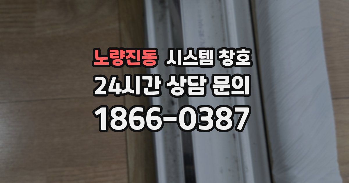 노량진동 시스템 창호
