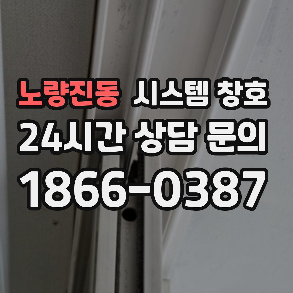 노량진동 시스템 창호