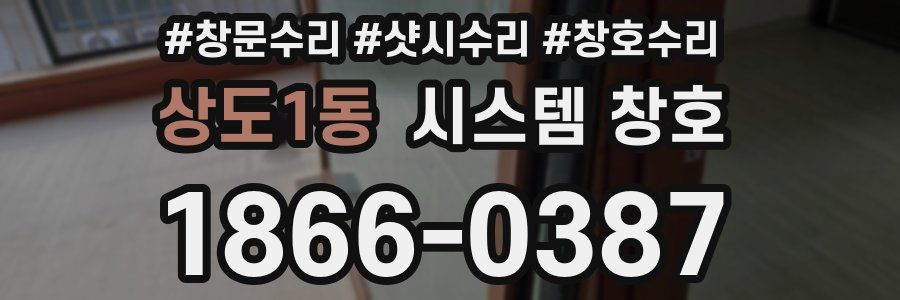 상도1동 시스템 창호