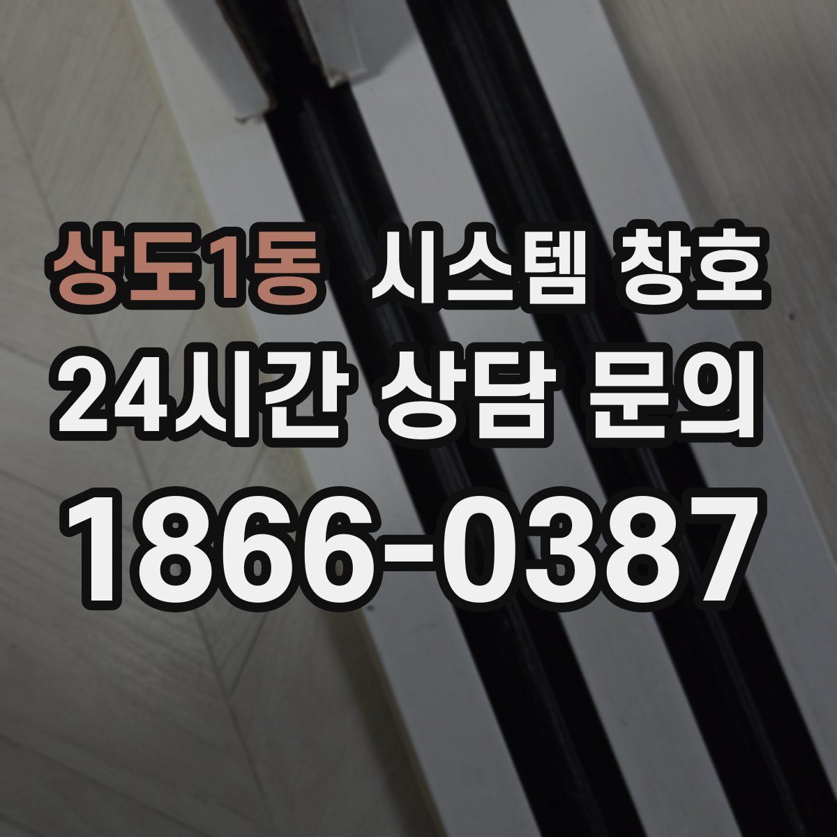 상도1동 시스템 창호