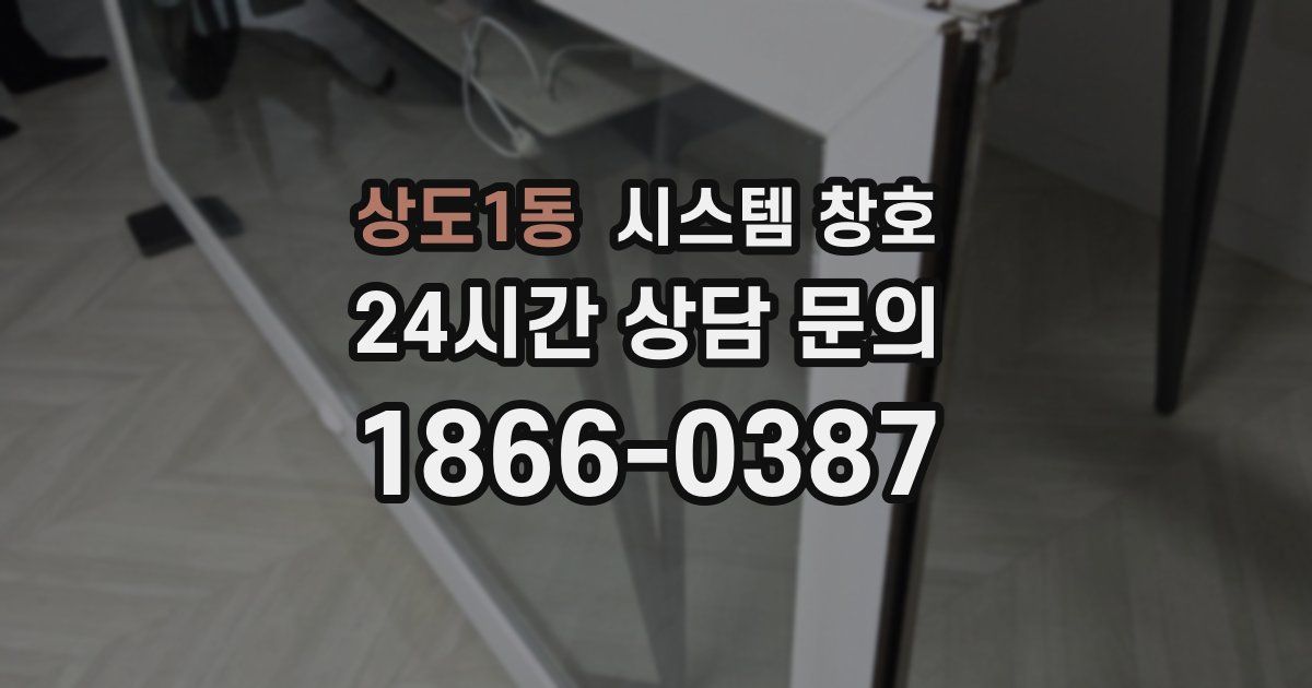 상도1동 시스템 창호
