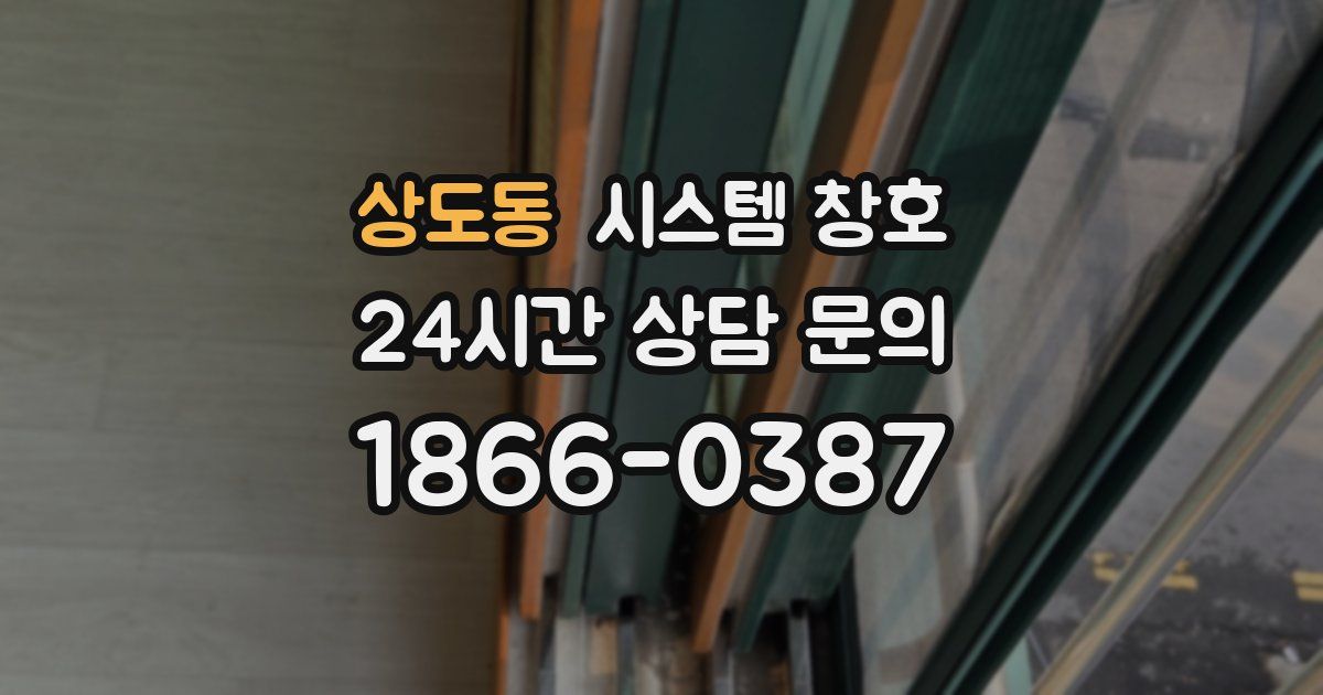 상도동 시스템 창호