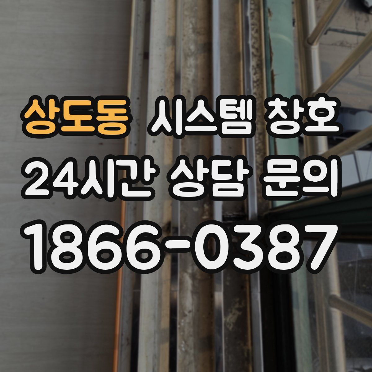 상도동 시스템 창호