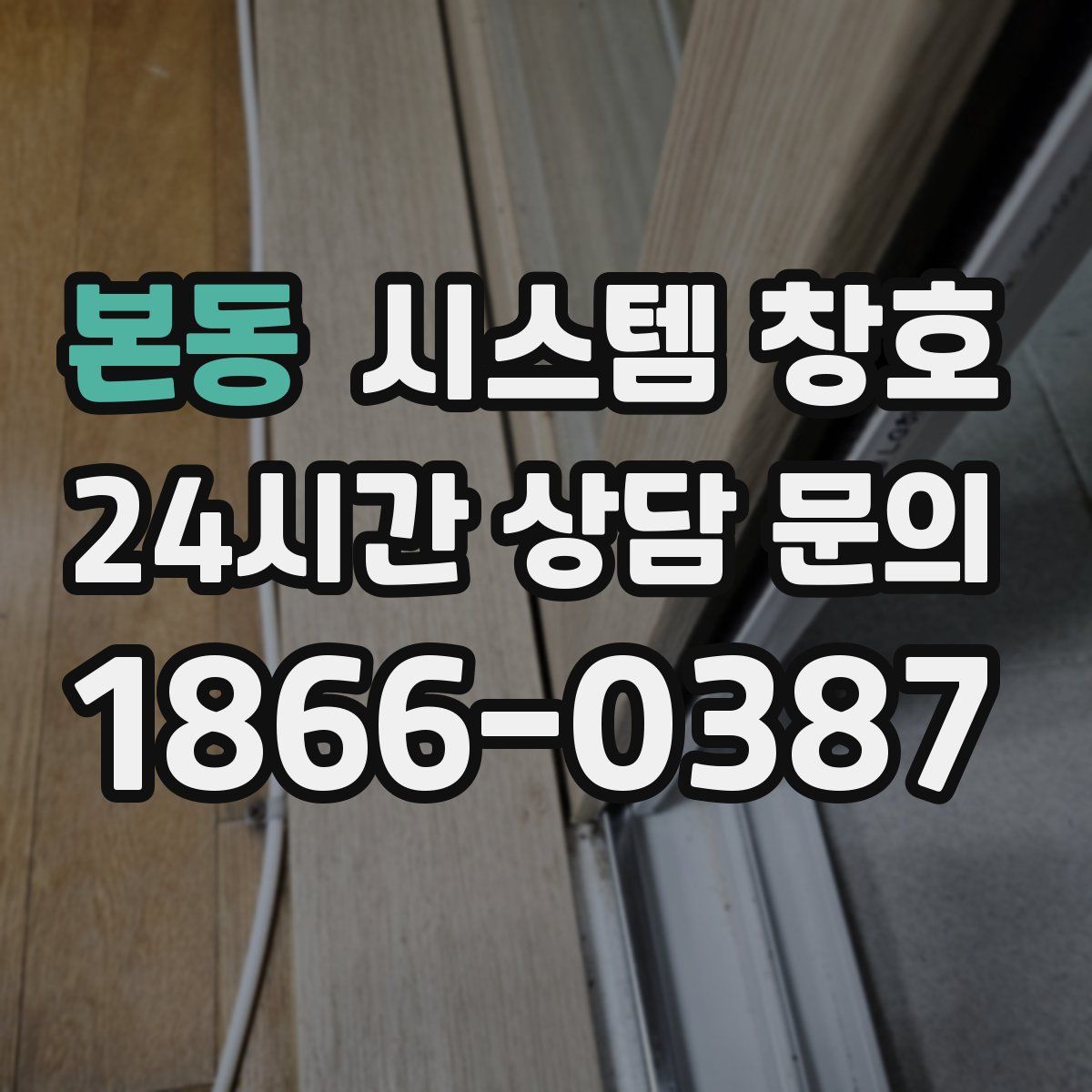 본동 시스템 창호