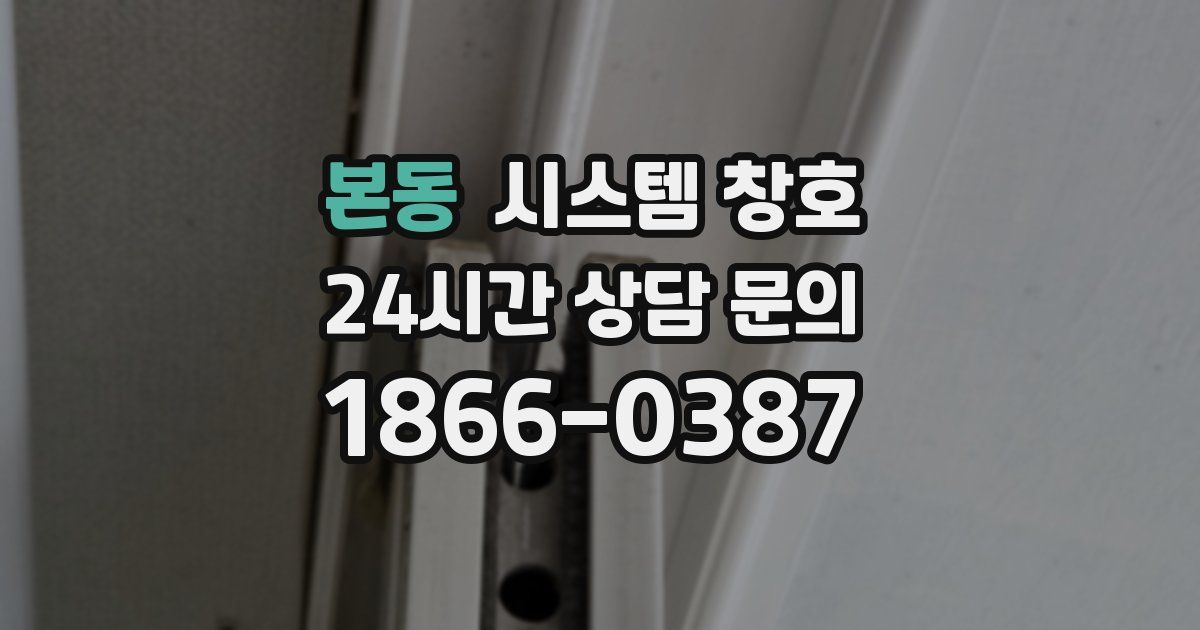 본동 시스템 창호