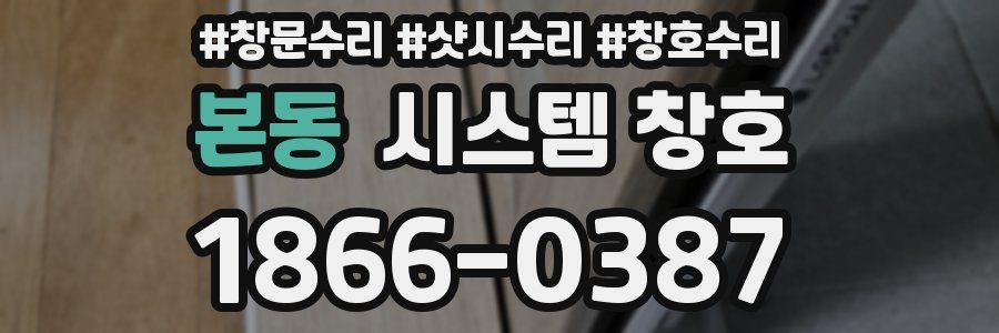 본동 시스템 창호