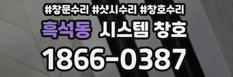 흑석동 시스템 창호