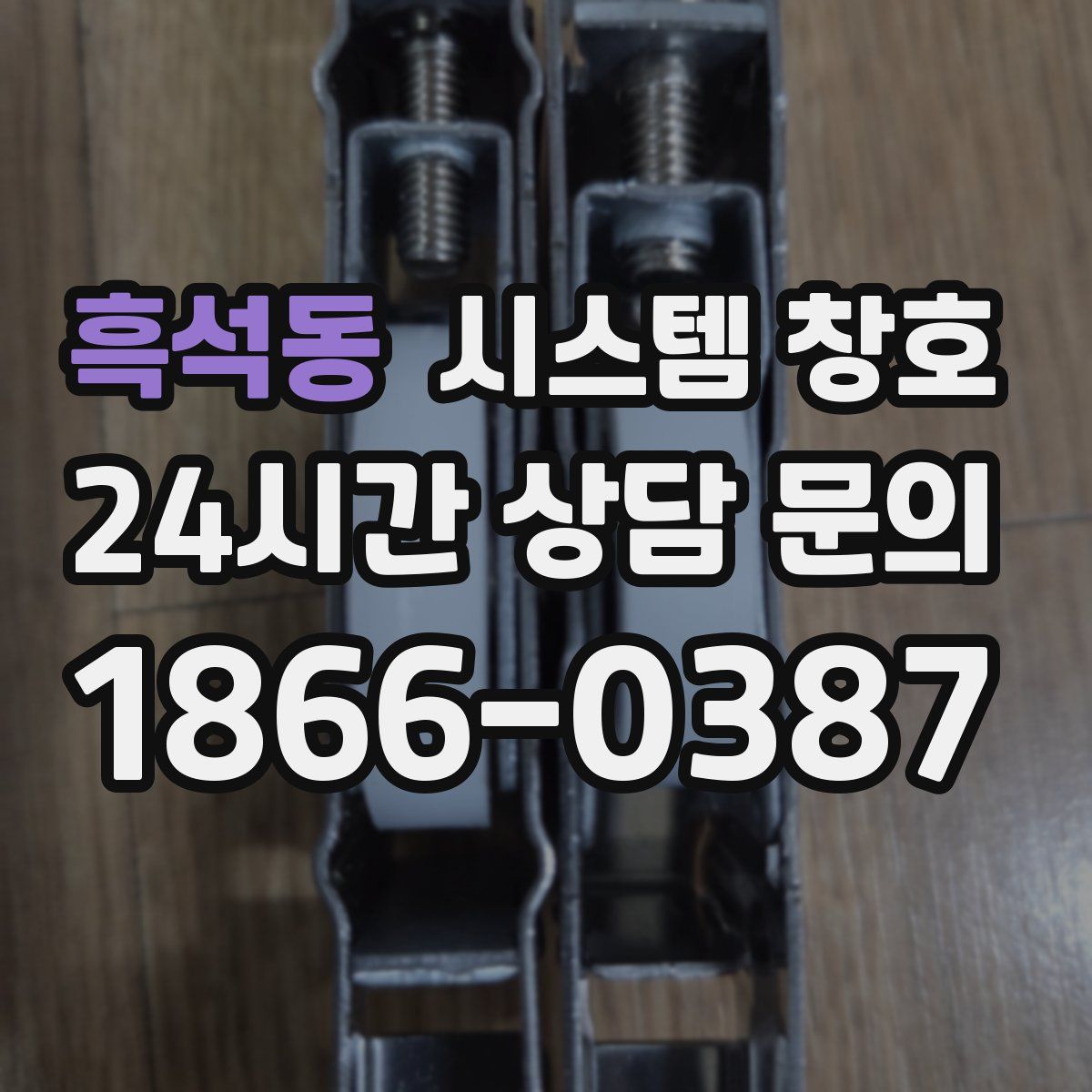 흑석동 시스템 창호