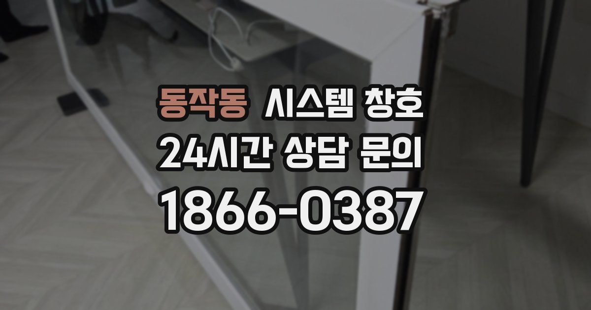 동작동 시스템 창호