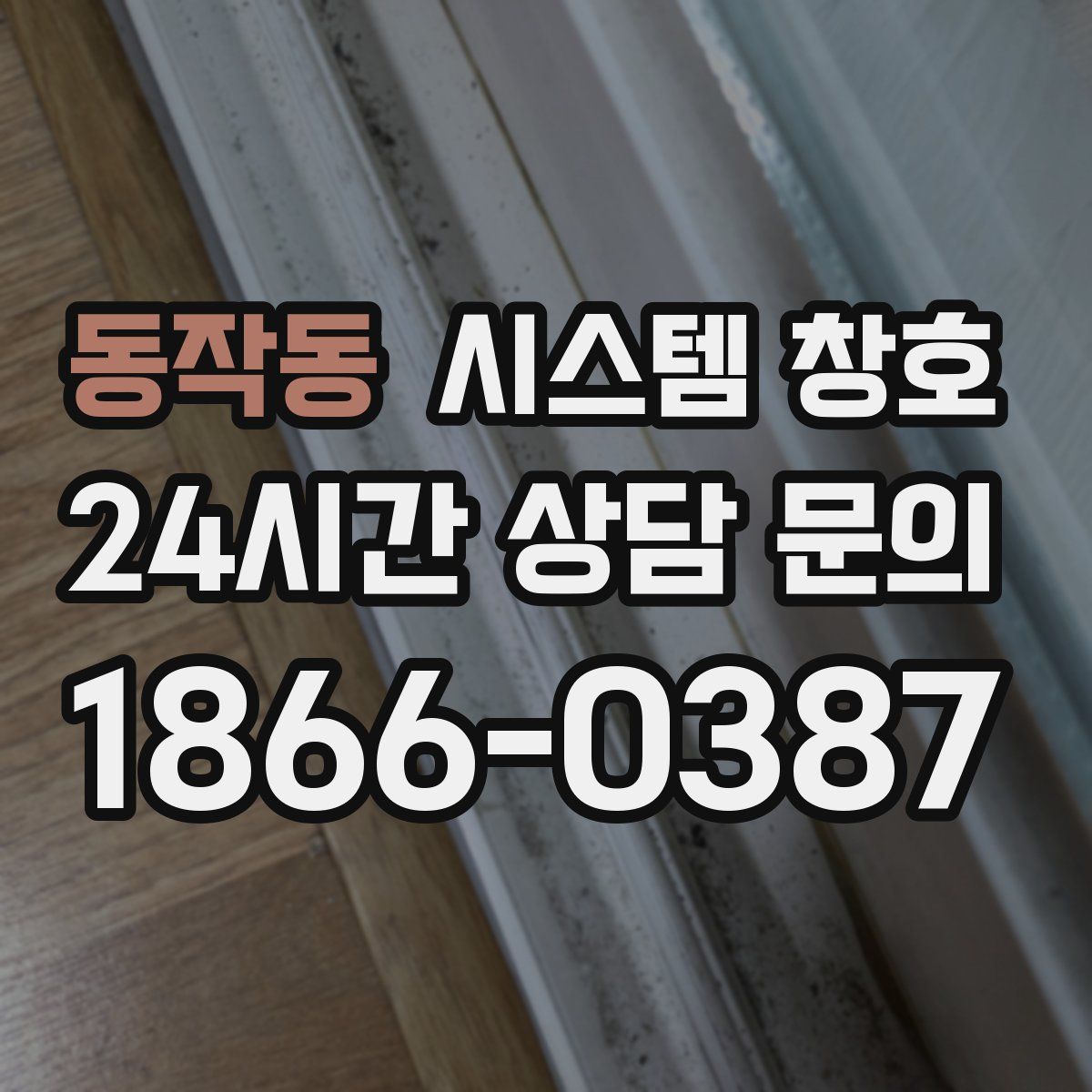 동작동 시스템 창호
