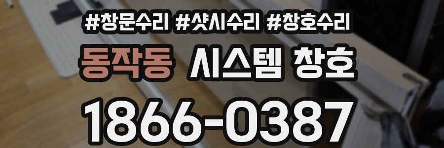 동작동 시스템 창호