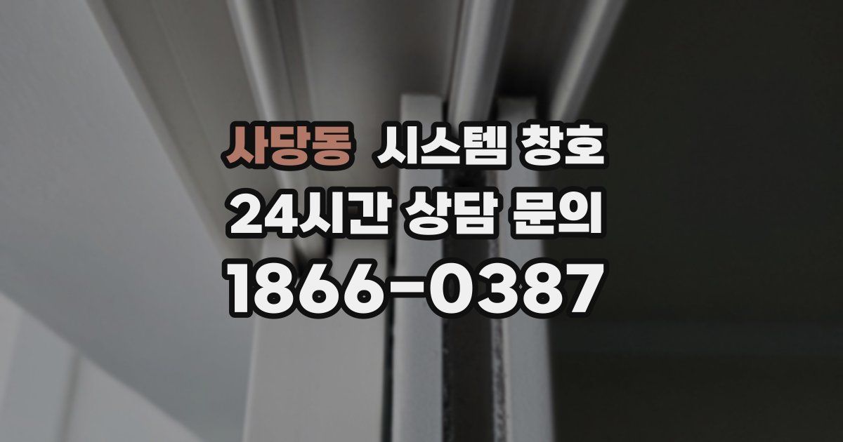 사당동 시스템 창호