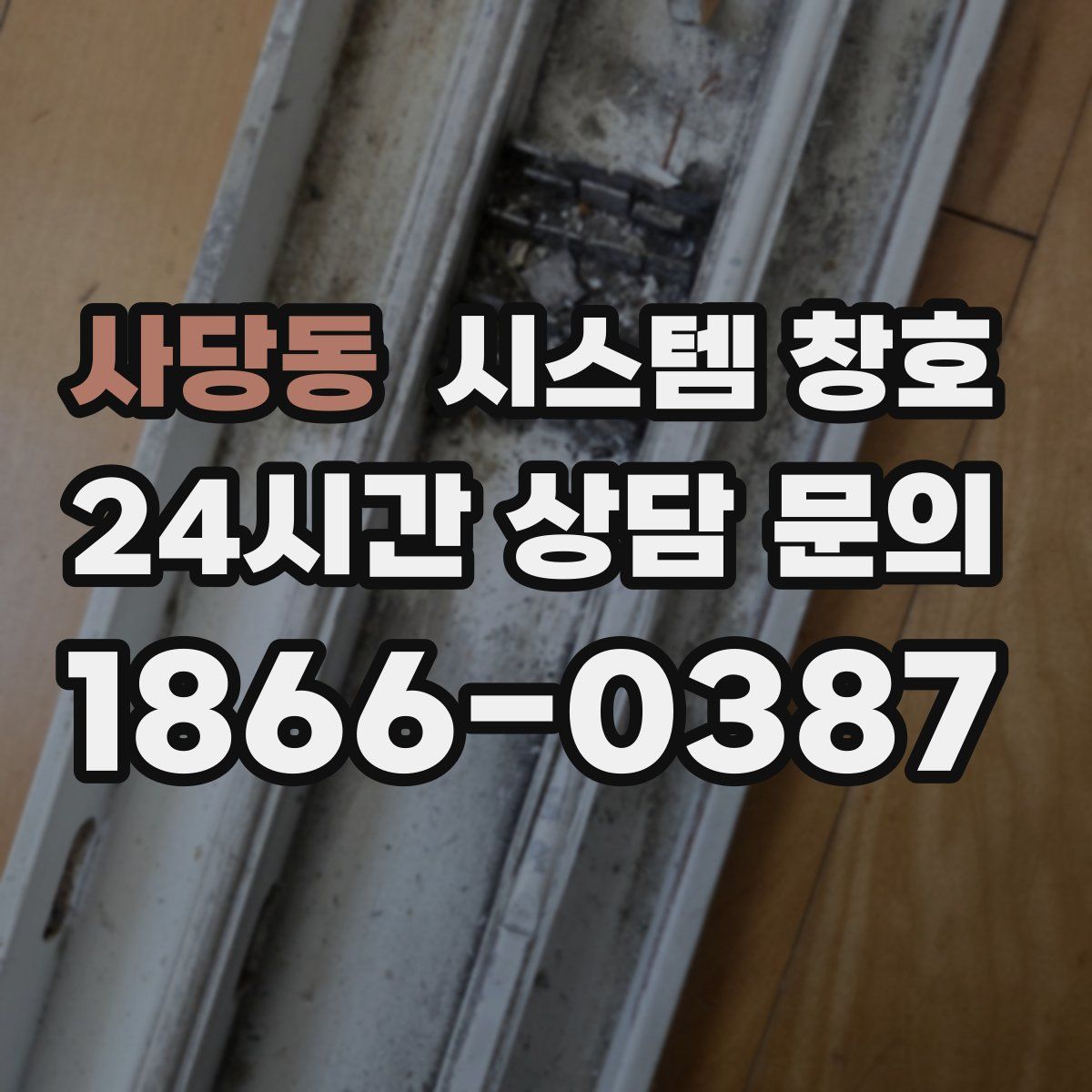 사당동 시스템 창호