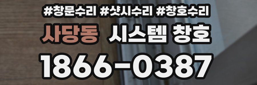 사당동 시스템 창호