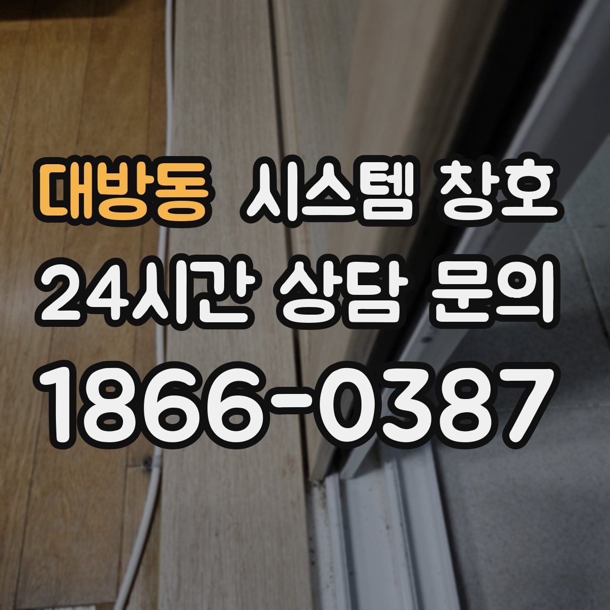 대방동 시스템 창호