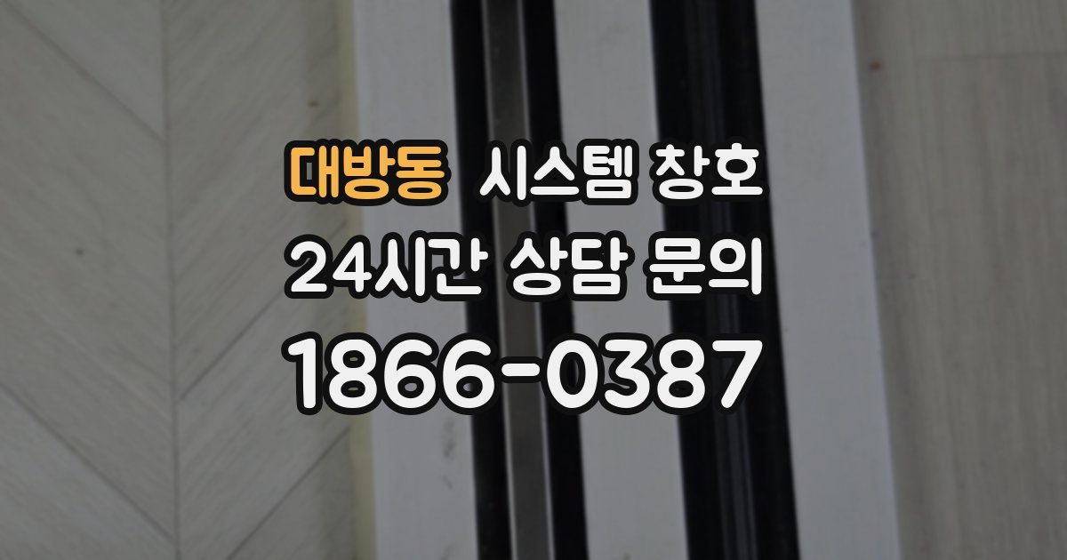 대방동 시스템 창호