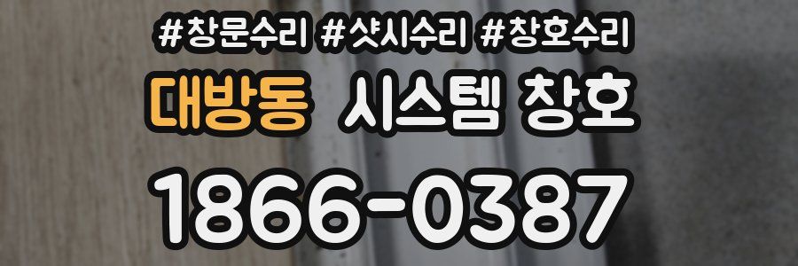 대방동 시스템 창호