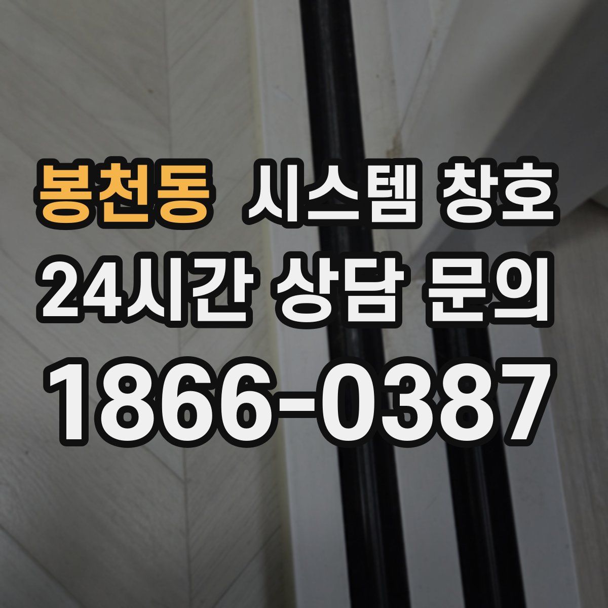 봉천동 시스템 창호
