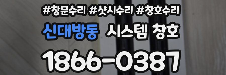신대방동 시스템 창호