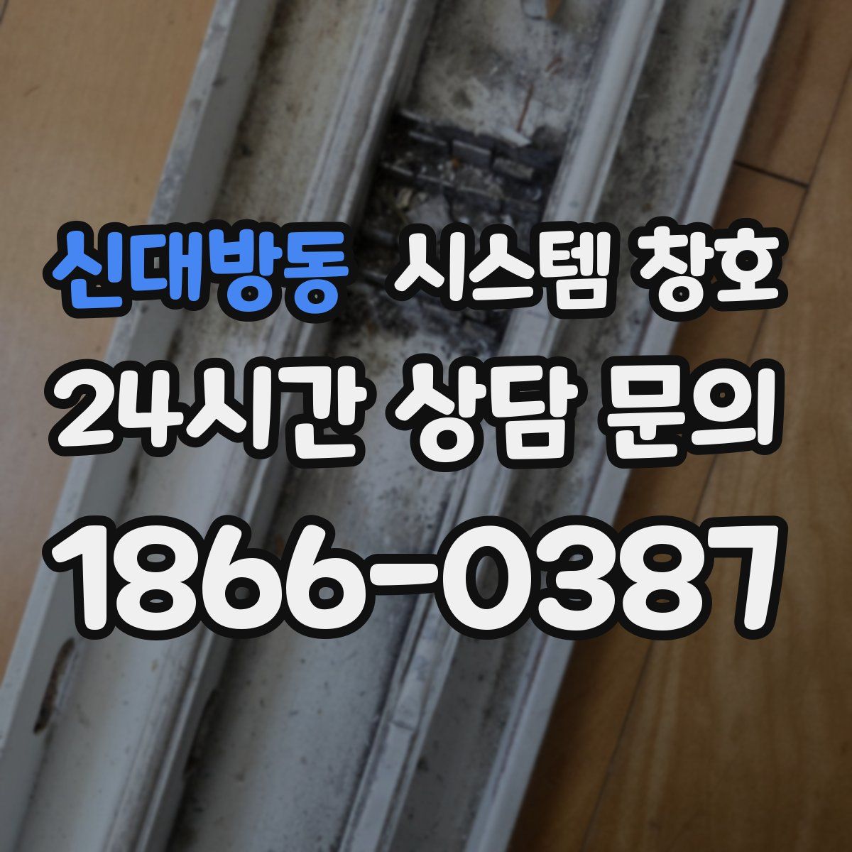 신대방동 시스템 창호