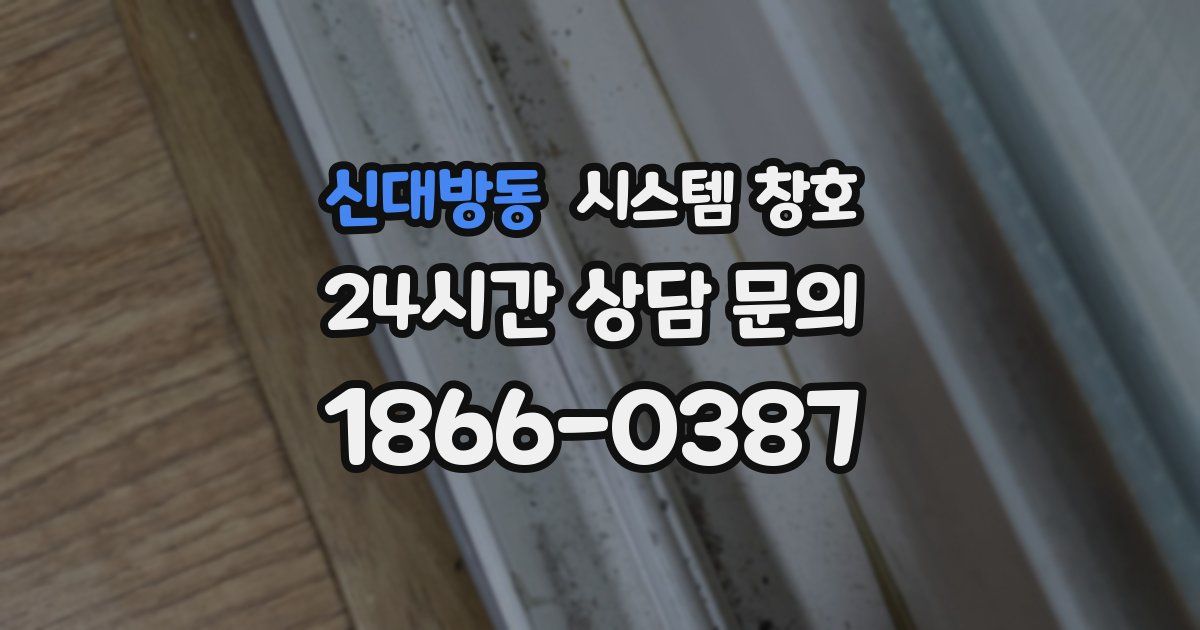 신대방동 시스템 창호