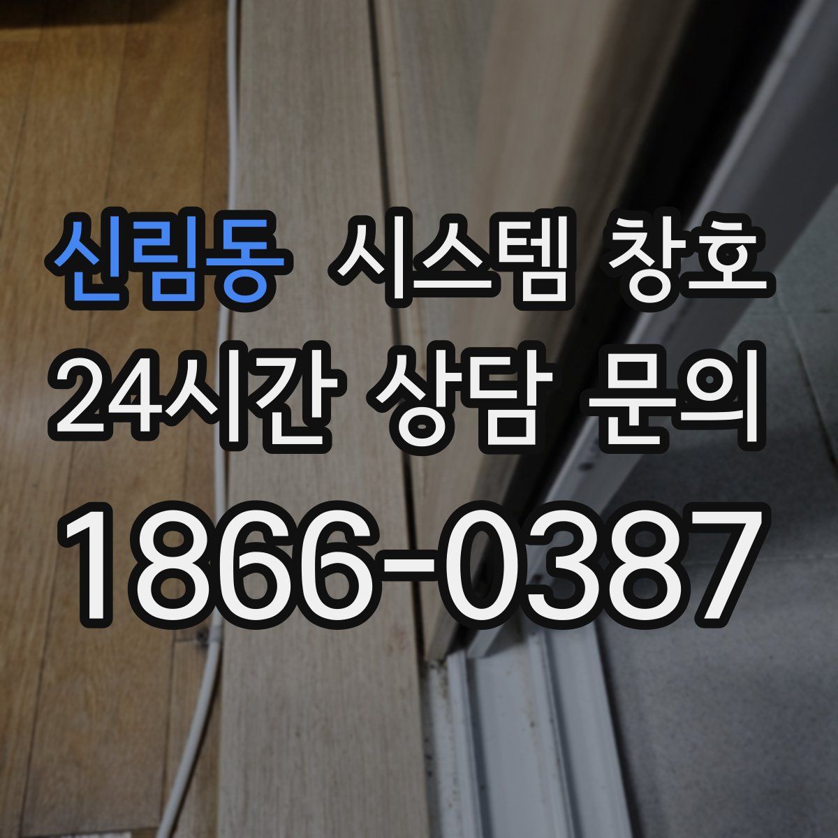 신림동 시스템 창호