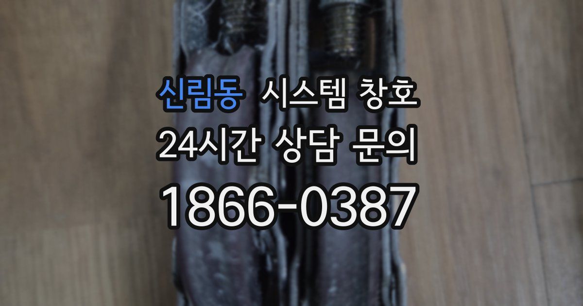 신림동 시스템 창호