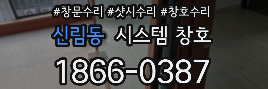 신림동 시스템 창호