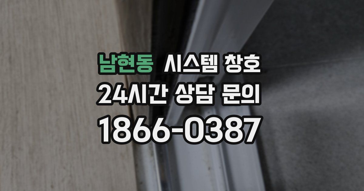 남현동 시스템 창호