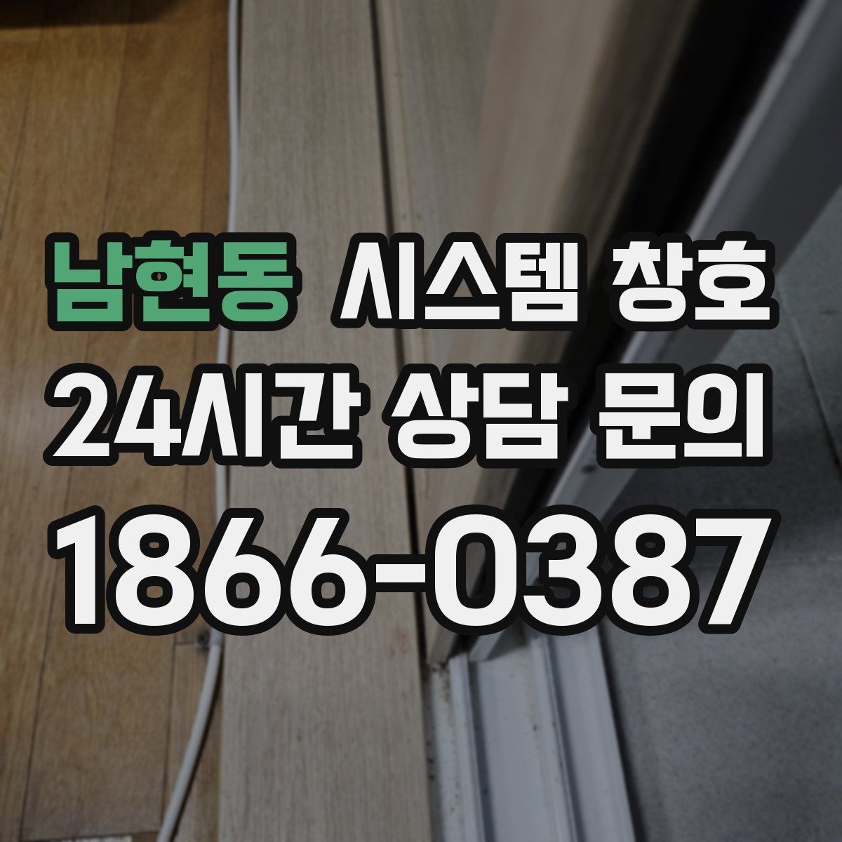 남현동 시스템 창호