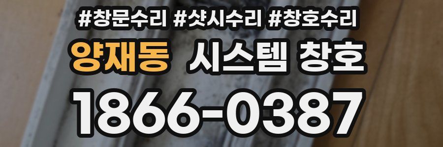 양재동 시스템 창호