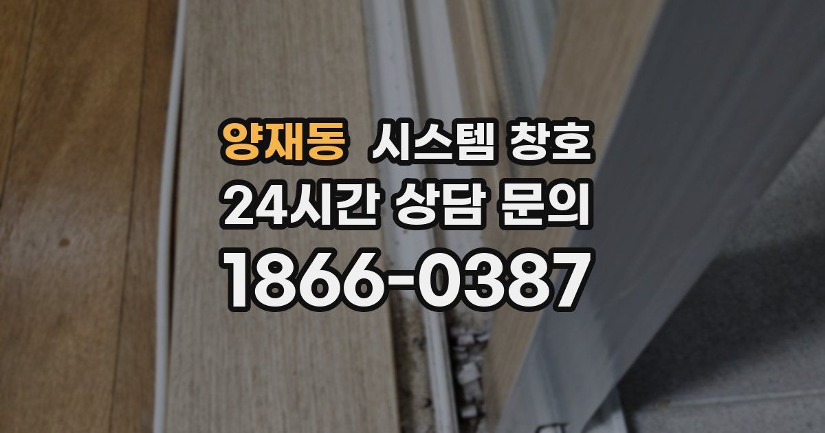 양재동 시스템 창호