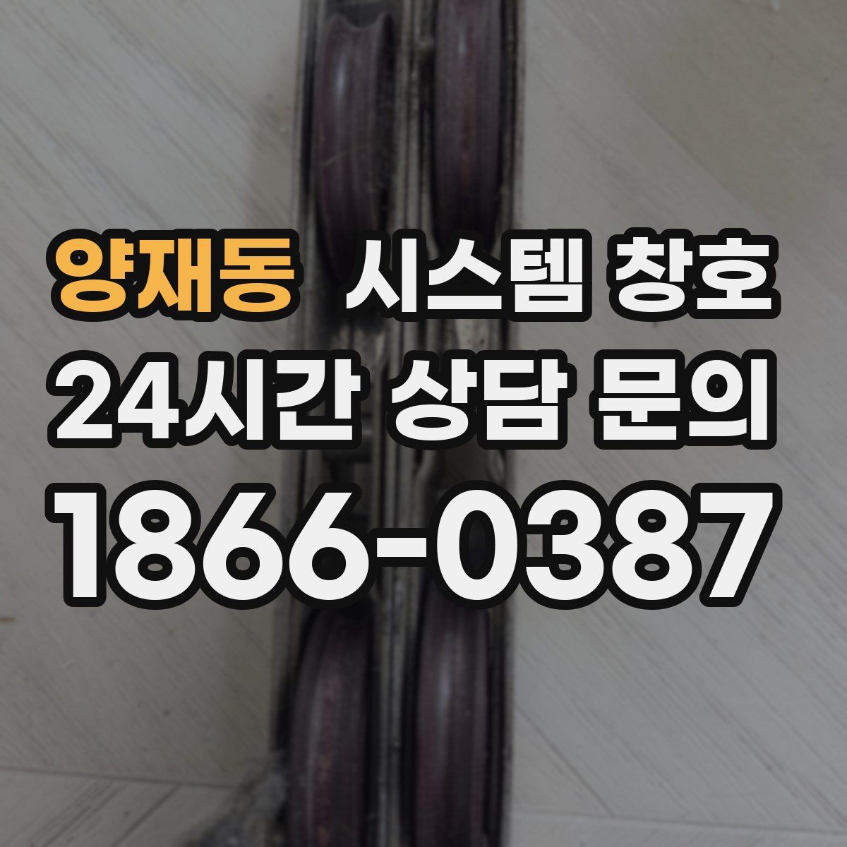 양재동 시스템 창호