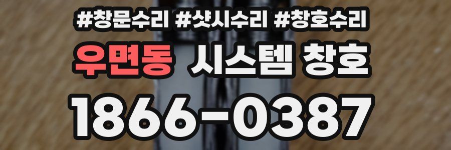 우면동 시스템 창호