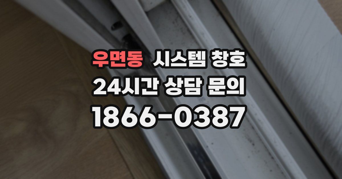 우면동 시스템 창호