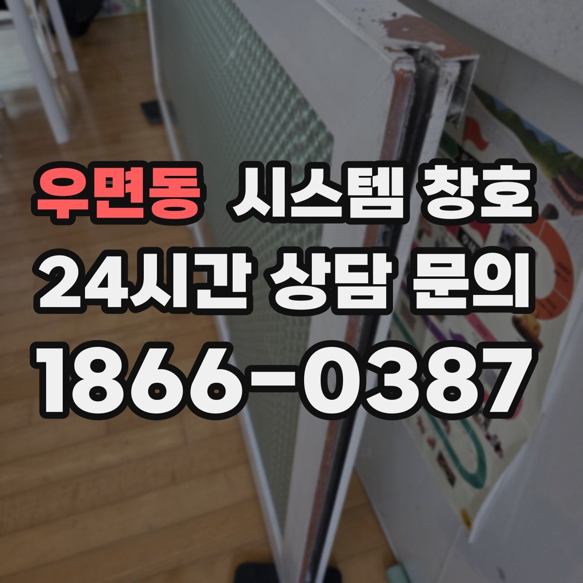 우면동 시스템 창호