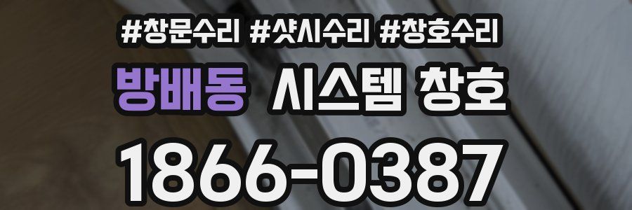 방배동 시스템 창호