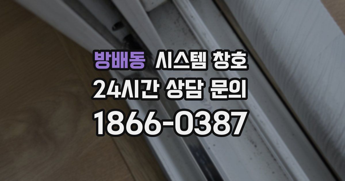 방배동 시스템 창호